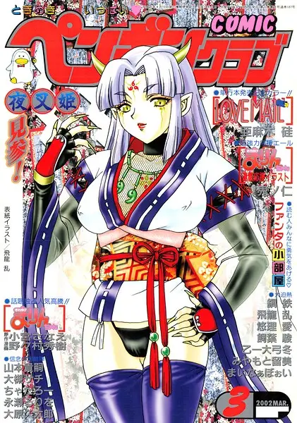 COMICペンギンクラブ2002年3月号【試し読み・感想・レビュー】