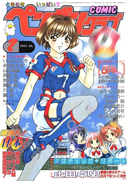 COMICペンギンクラブ2002年7月号【試し読み・感想・レビュー】