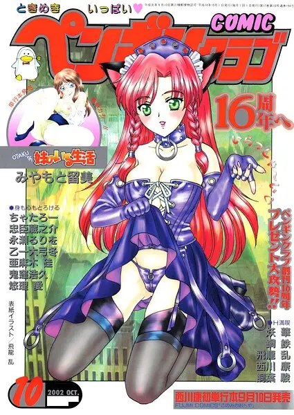 COMICペンギンクラブ2002年10月号【試し読み・感想・レビュー】