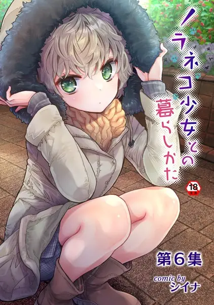 ノラネコ少女との暮らしかた第6集【合本版】【試し読み・感想・レビュー】