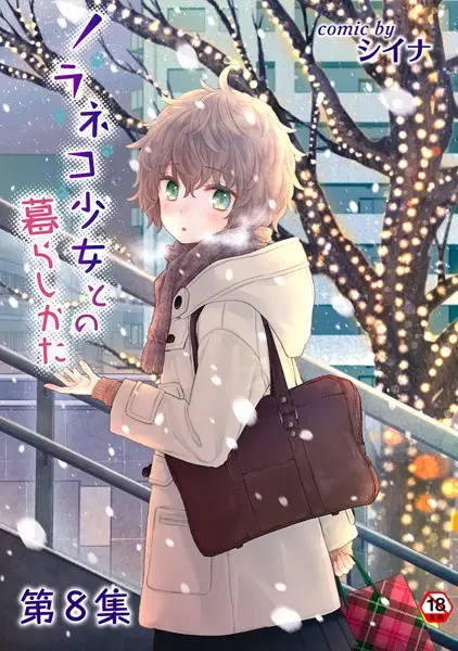 ノラネコ少女との暮らしかた第8集【合本版】【試し読み・感想・レビュー】
