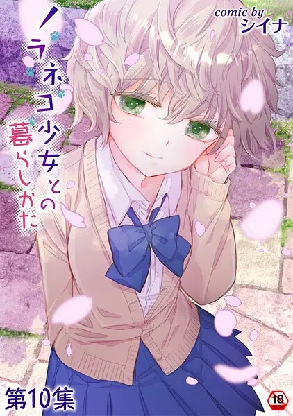 ノラネコ少女との暮らしかた 第10集【合本版】【試し読み・感想・レビュー】