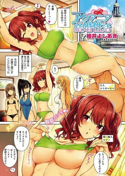 アクアニア結婚性活 （1）【試し読み・感想・レビュー】