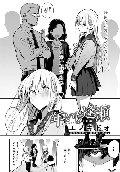 年いち逢瀬 前編【試し読み・感想・レビュー】