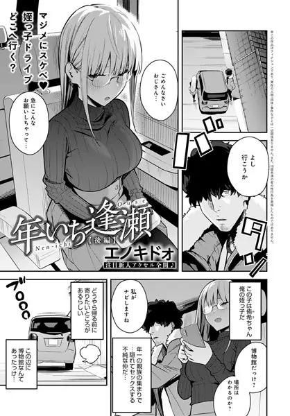 年いち逢瀬（単話）【試し読み・感想・レビュー】