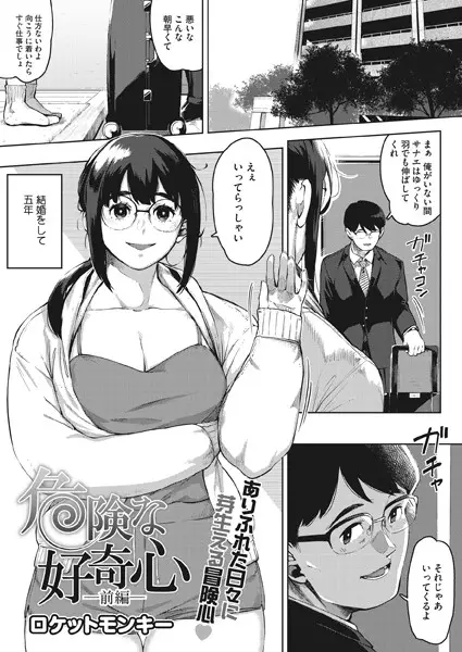 危険な好奇心 前編【試し読み・感想・レビュー】