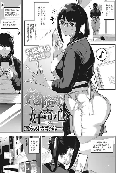 危険な好奇心 中編【試し読み・感想・レビュー】