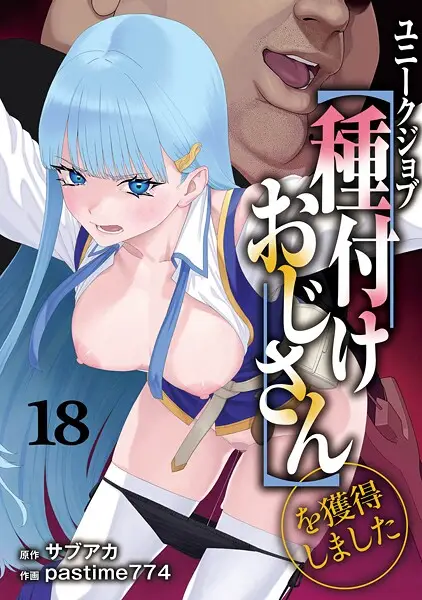 ユニークジョブ【種付けおじさん】を獲得しました（単話）【試し読み・感想・レビュー】