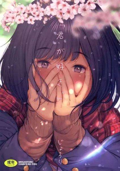 「君が好き。」【試し読み・感想・レビュー】