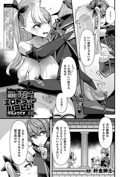 ギルドを追放されたダンジョンマスターがエロトラップでハーレムを作るようです 第4話【単話】【試し読み・感想・レビュー】