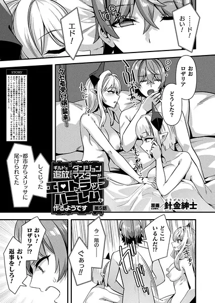 ギルドを追放されたダンジョンマスターがエロトラップでハーレムを作るようです 第5話【単話】【試し読み・感想・レビュー】