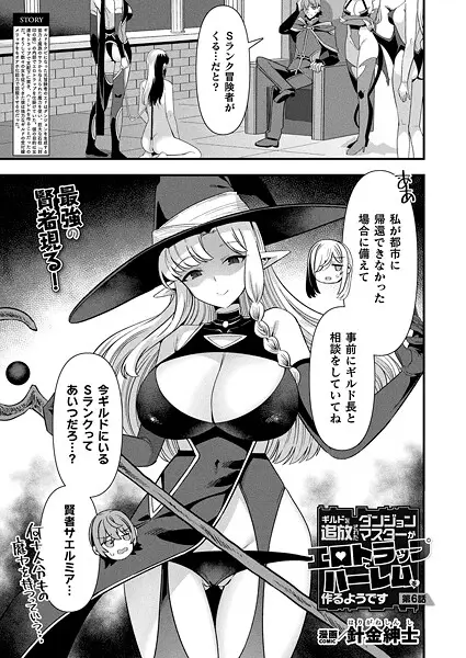 ギルドを追放されたダンジョンマスターがエロトラップでハーレムを作るようです 第6話【単話】【試し読み・感想・レビュー】