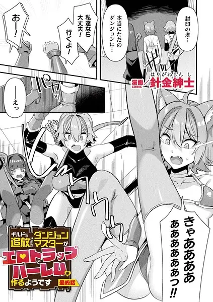 ギルドを追放されたダンジョンマスターがエロトラップでハーレムを作るようです 最終話【単話】【試し読み・感想・レビュー】