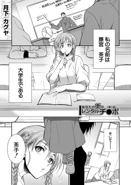 あなたの街のレンタルチ●ポ （月下カグヤ）【試し読み・感想・レビュー】