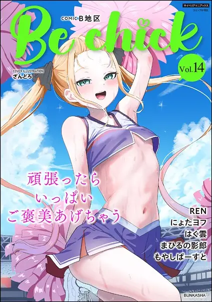 コミックB地区 Vol.14【試し読み・感想・レビュー】