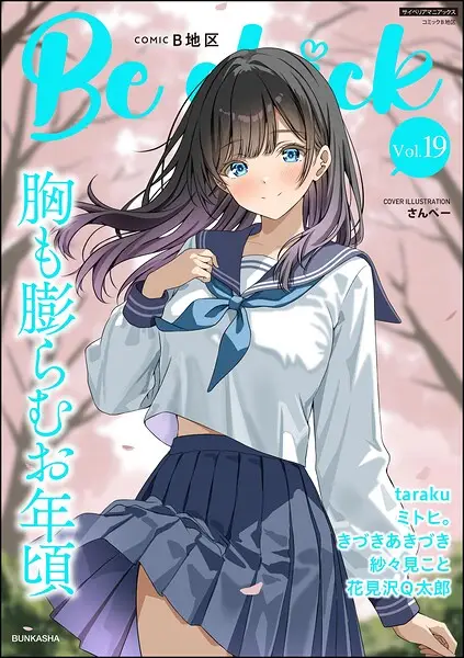 コミックB地区 Vol.19【試し読み・感想・レビュー】