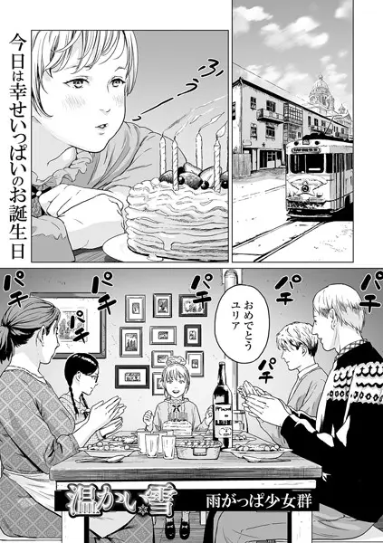 温かい雪（単話）【試し読み・感想・レビュー】