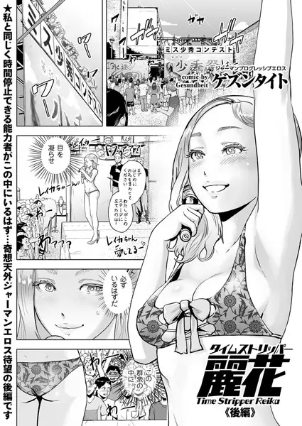 タイムストリッパー麗花（単話）【試し読み・感想・レビュー】