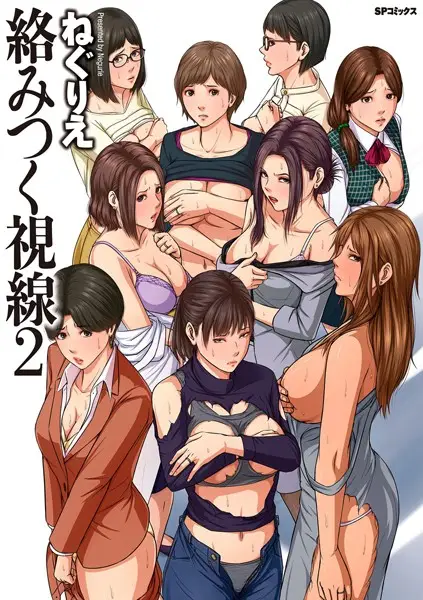 絡みつく視線 （2）【試し読み・感想・レビュー】