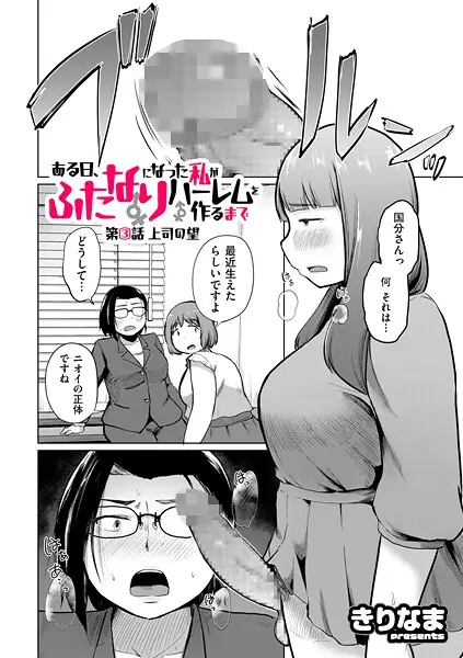 ある日、ふたなりになった私がハーレムを作るまで 第3話 上司の望【試し読み・感想・レビュー】