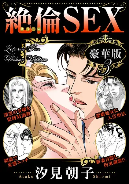 絶倫SEX 豪華版【試し読み・感想・レビュー】