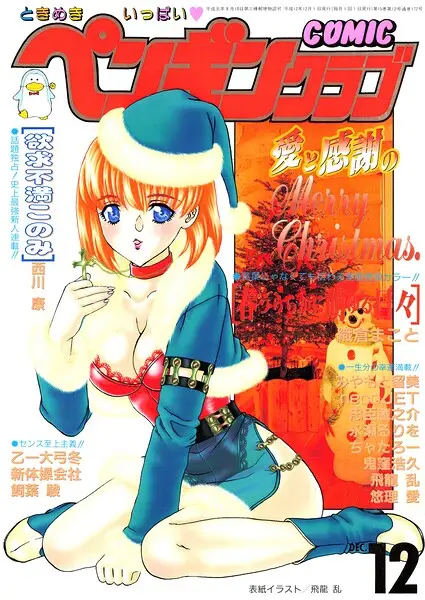 COMICペンギンクラブ2000年12月号【試し読み・感想・レビュー】