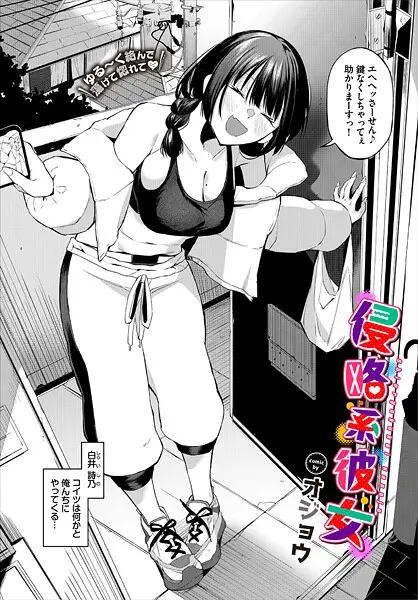 侵略系彼女【試し読み・感想・レビュー】