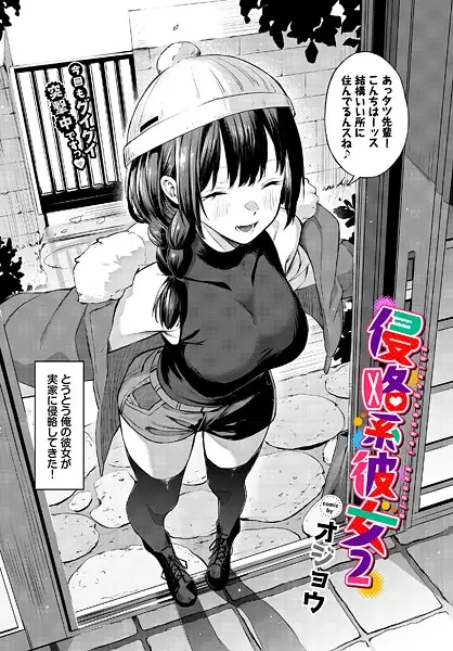 侵略系彼女（単話）【試し読み・感想・レビュー】