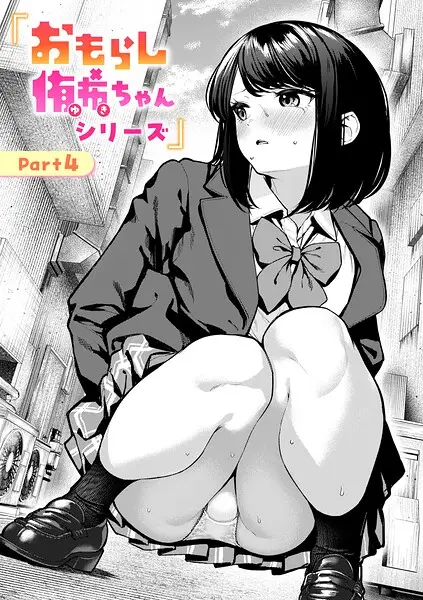 おもらし侑希ちゃんシリーズ（単話）【試し読み・感想・レビュー】
