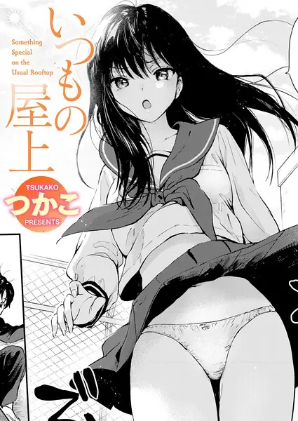 いつもの屋上（単話）【試し読み・感想・レビュー】