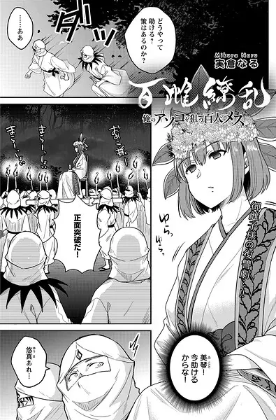 百雌繚乱 俺のアソコを狙う百人のメス＜連載版＞27話 きのこ携え上機嫌！？意趣返しのマラ無双【試し読み・感想・レビュー】