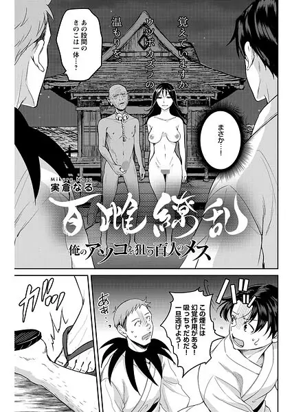 百雌繚乱 俺のアソコを狙う百人のメス＜連載版＞（単話）【試し読み・感想・レビュー】