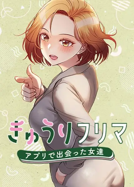 きゅうりフリマ〜アプリで出会った女達〜 61話【試し読み・感想・レビュー】
