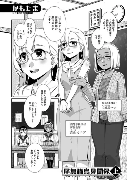 尾無猫島見聞録 上〈かもたま〉【試し読み・感想・レビュー】