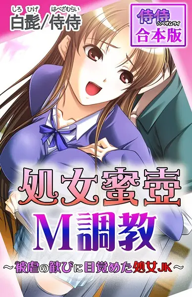 処女蜜壷M調教〜被虐の歓びに目覚めた処女JK〜【合本版】【試し読み・感想・レビュー】