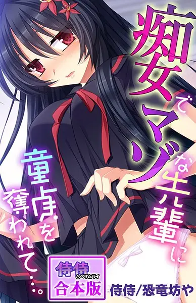 痴女でマゾな先輩に童貞を奪われて…。【合本版】【試し読み・感想・レビュー】
