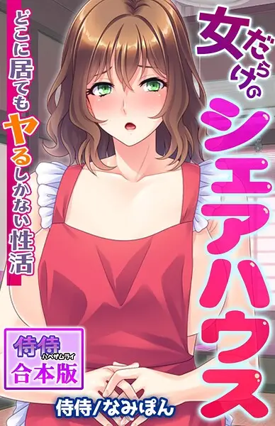 女だらけのシェアハウス〜どこに居てもヤるしかない性活〜【合本版】【試し読み・感想・レビュー】