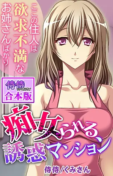 痴女られる誘惑マンション〜ここの住人は欲求不満なお姉さんばかり〜【合本版】【試し読み・感想・レビュー】