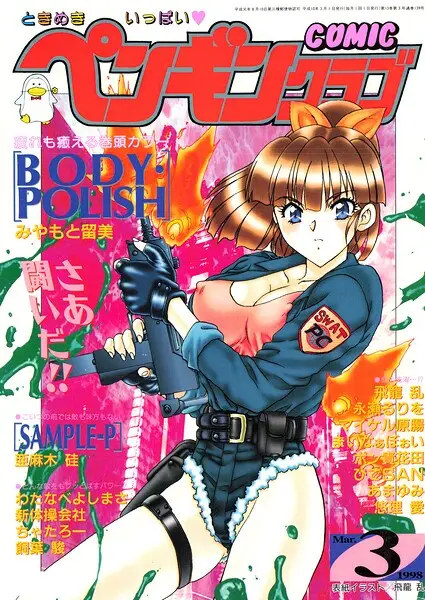 COMICペンギンクラブ1998年3月号【試し読み・感想・レビュー】