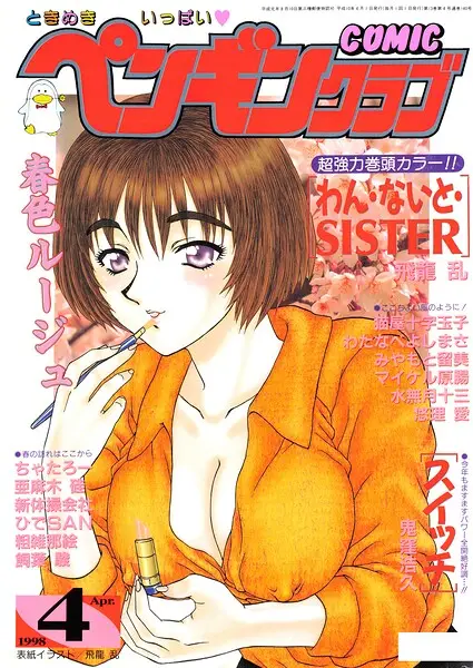 COMICペンギンクラブ1998年4月号【試し読み・感想・レビュー】
