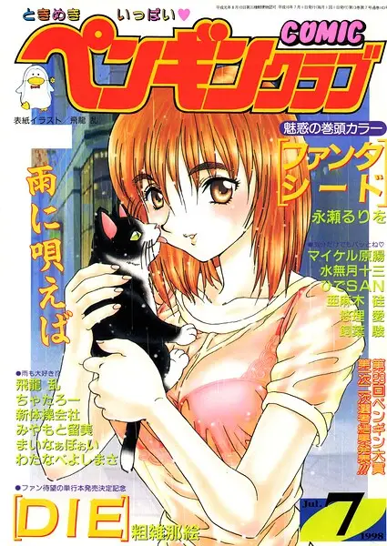 COMICペンギンクラブ1998年7月号【試し読み・感想・レビュー】