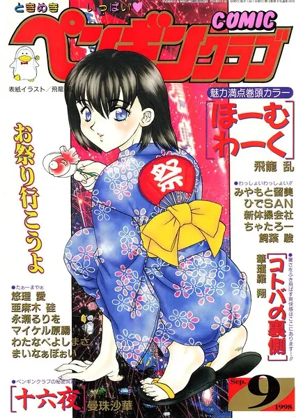 COMICペンギンクラブ1998年9月号【試し読み・感想・レビュー】