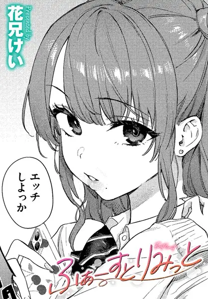 ふぁーすとりみっと【試し読み・感想・レビュー】