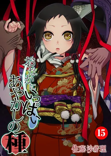 おなかにいっぱい、あやかしの種 15【試し読み・感想・レビュー】