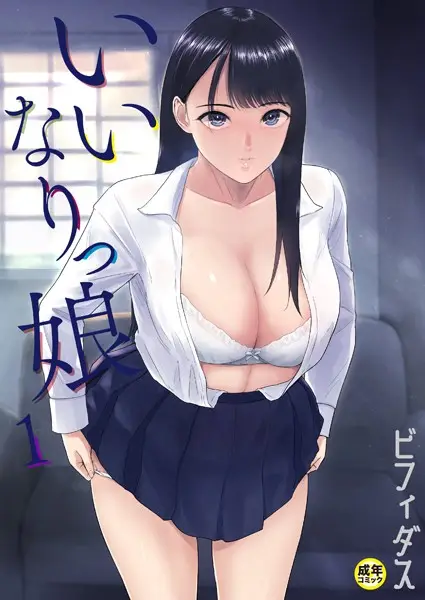 いいなりっ娘（1）【18禁】【試し読み・感想・レビュー】