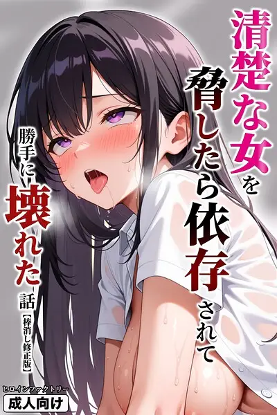 清楚な女を脅したら依存されて勝手に壊れた話【棒消し修正版】【試し読み・感想・レビュー】