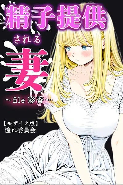 精子提供される妻 〜file 彩香〜【モザイク版】【試し読み・感想・レビュー】