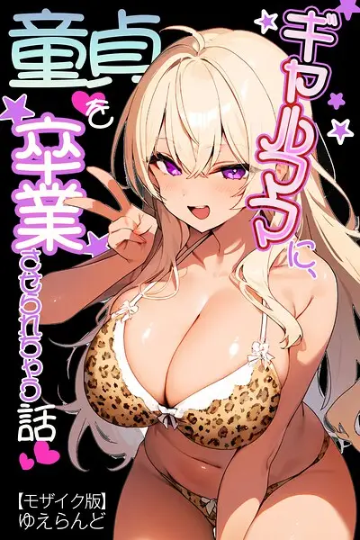 ギャルママに、童貞を卒業させられちゃう話【モザイク版】（単話）【試し読み・感想・レビュー】