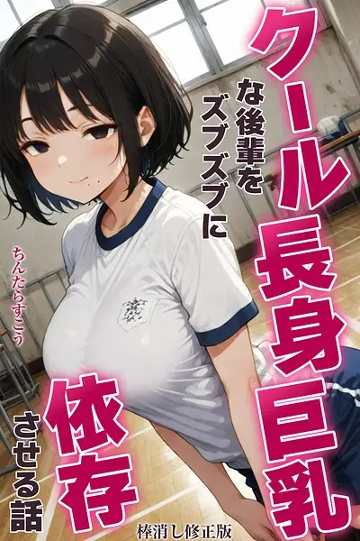 クール長身巨乳な後輩をズブズブに依存させる話【棒消し修正版】（単話）【試し読み・感想・レビュー】