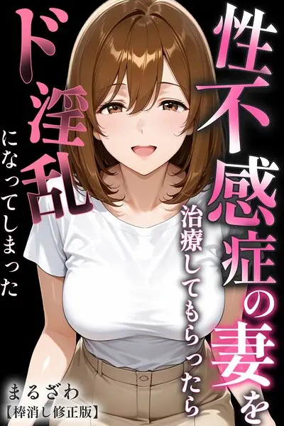 性不感症の妻を治療してもらったらド淫乱になってしまった【棒消し修正版】【試し読み・感想・レビュー】